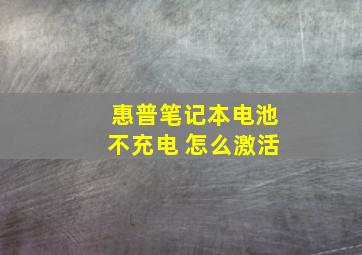 惠普笔记本电池不充电 怎么激活